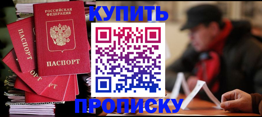 купить прописку в Сосенском